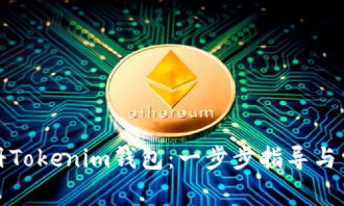 如何快速注册Tokenim钱包：一步步指导与常见问题解答