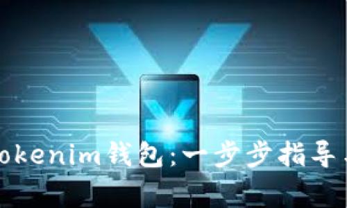 如何快速注册Tokenim钱包：一步步指导与常见问题解答