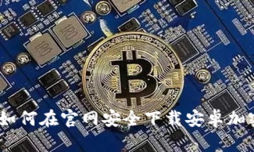 最全指南：如何在官网安全下载安卓加密货币钱包