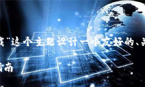 考虑到您的请求，我将为“coincola下载”这个主题设计一个友好的、关键词以及内容大纲。以下是详细信息：

如何安全下载和使用CoinCola：全面指南