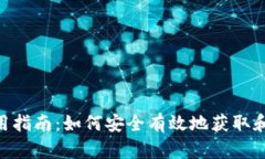 : USDT使用指南：如何安全