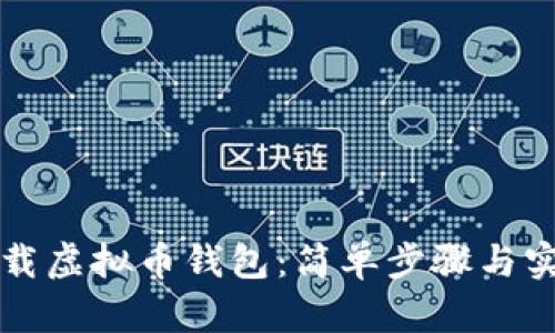 如何下载虚拟币钱包：简单步骤与实用指南