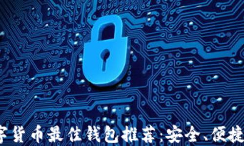 
2023年数字货币最佳钱包推荐：安全、便捷与功能全面