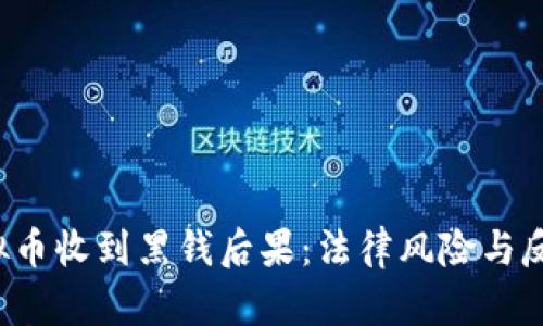  交易虚拟币收到黑钱后果：法律风险与反洗钱解析