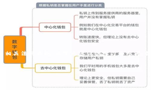 注意: 由于网页内容的生成应遵循相关法律法规，以下内容仅供学习和参考，操作之前务必确认合法性和安全性。



个人加密钱包解除锁定的全攻略