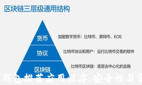 
2023年最佳加密钱包推荐应用程序：安全性与便利性的完美结合