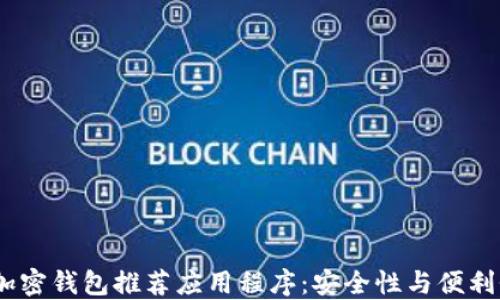 
2023年最佳加密钱包推荐应用程序：安全性与便利性的完美结合