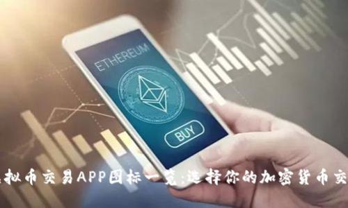 十大虚拟币交易APP图标一览：选择你的加密货币交易平台