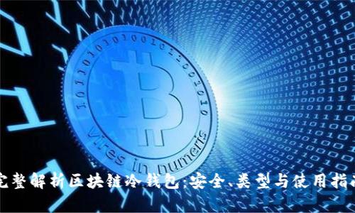 完整解析区块链冷钱包：安全、类型与使用指南