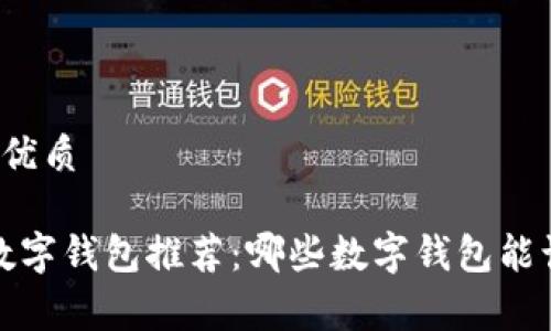 思考一个且的优质

2023年最强数字钱包推荐：哪些数字钱包能让你畅快消费？