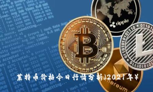 莱特币价格今日行情分析（2021年）