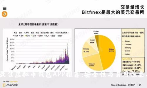 2023年最佳虚拟币钱包APP推荐：安全性与易用性兼具的选择