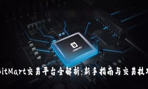 BitMart交易平台全解析：新手指南与交易技巧