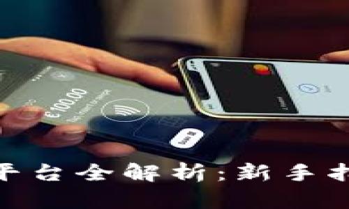 BitMart交易平台全解析：新手指南与交易技巧