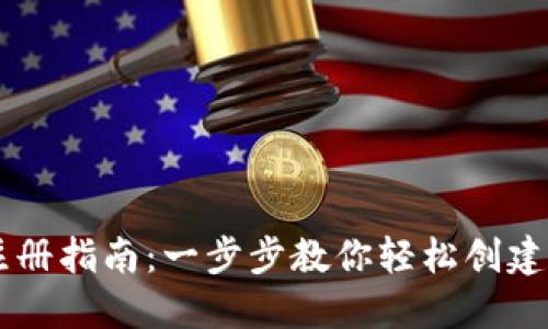 IM钱包注册指南：一步步教你轻松创建数字钱包