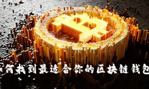 如何找到最适合你的区块链钱包？