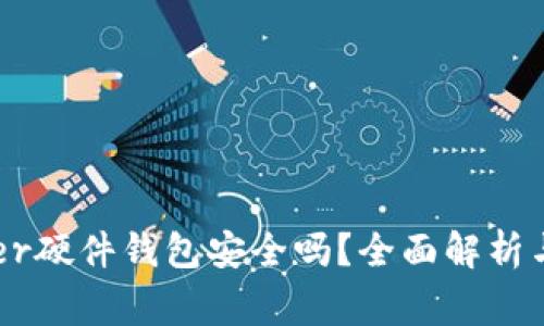 Ledger硬件钱包安全吗？全面解析与评估