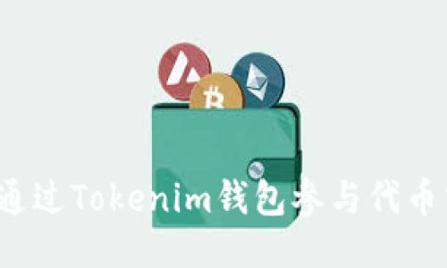 如何通过Tokenim钱包参与代币空投?