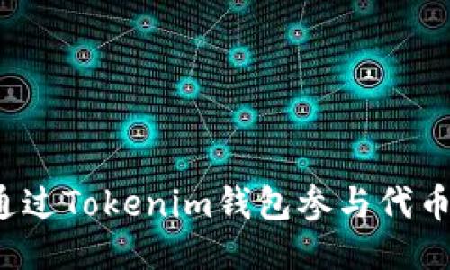 如何通过Tokenim钱包参与代币空投?