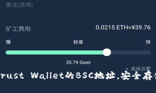 如何获取Trust Wallet的BSC地址，安全存储加密货币