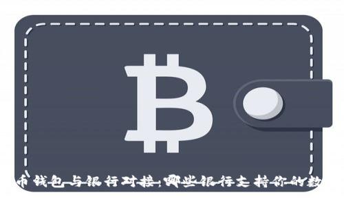 加密货币钱包与银行对接：哪些银行支持你的数字资产？