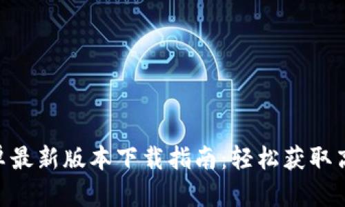 Tokenim安卓最新版本下载指南:轻松获取高效交易工具