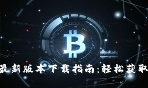 Tokenim安卓最新版本下载指南:轻松获取高效交易工具
