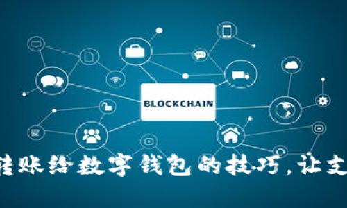 掌握直接转账给数字钱包的技巧，让支付更轻松！