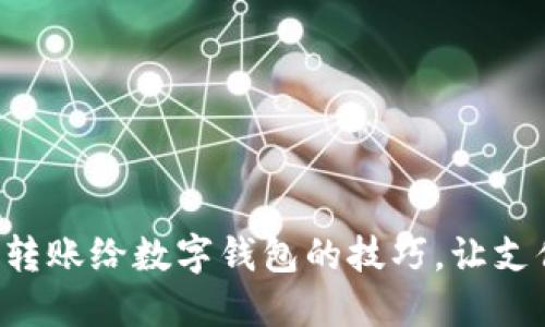 掌握直接转账给数字钱包的技巧，让支付更轻松！