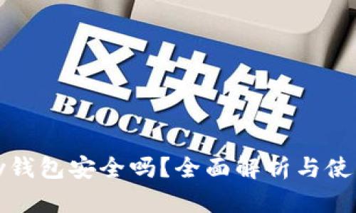 BHPay钱包安全吗？全面解析与使用指南