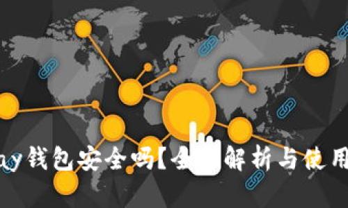 BHPay钱包安全吗？全面解析与使用指南