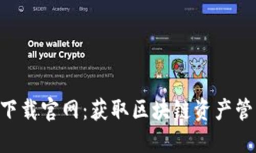 TokenPocket下载官网：获取区块链资产管理的最佳工具
