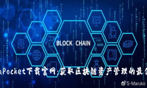 TokenPocket下载官网：获取区块链资产管理的最佳工具