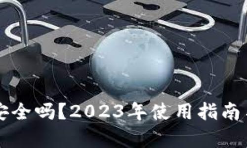 虚拟币钱包安全吗？2023年使用指南与安全性分析