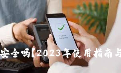 虚拟币钱包安全吗？2023年使用指南与安全性分析