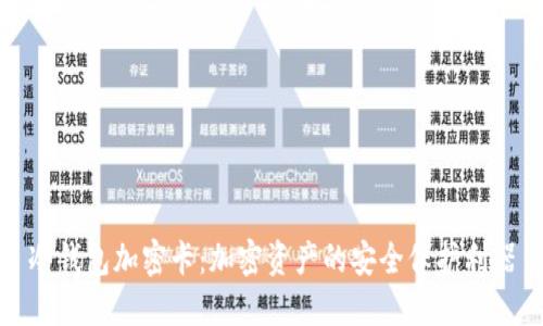 冷钱包加密卡：加密资产的安全保护利器