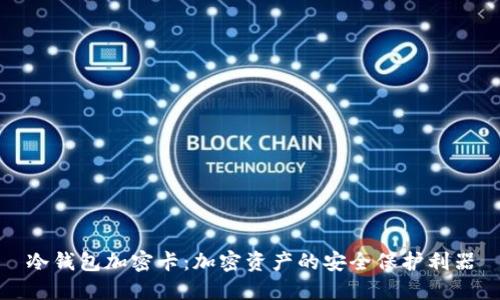 冷钱包加密卡：加密资产的安全保护利器