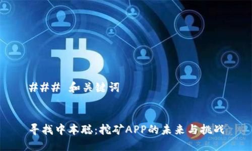 ### 和关键词


寻找中本聪：挖矿APP的未来与挑战