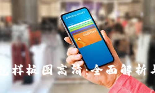 区块链钱包样板图高清：全面解析与实用指南