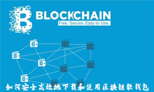 
如何安全高效地下载和使用区块链软钱包