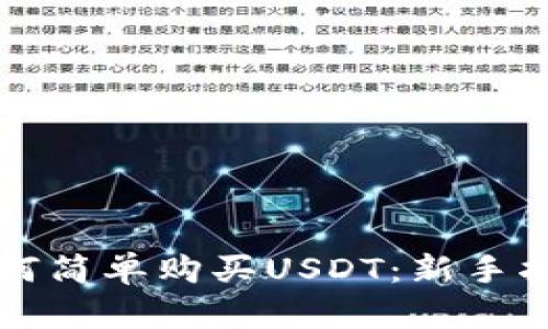 如何简单购买USDT:新手指南