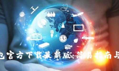 KDPAY钱包官方下载最新版:简易指南与实用技巧