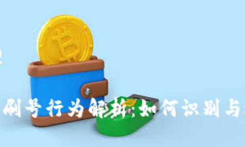 管理

Pi币刷号行为解析：如何识别与避免