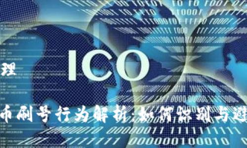 管理

Pi币刷号行为解析：如何识别与避免