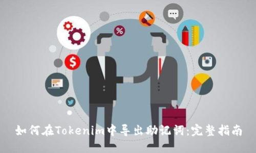如何在Tokenim中导出助记词：完整指南