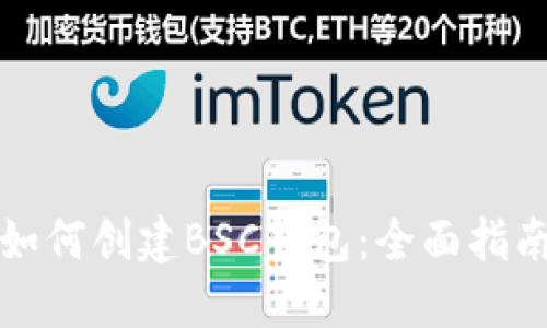 如何创建BSC钱包：全面指南