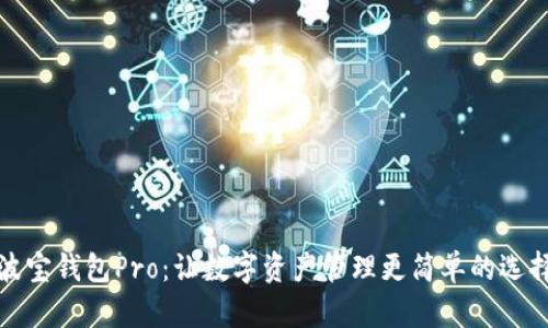 波宝钱包Pro：让数字资产管理更简单的选择