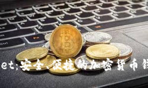 Trust Wallet：安全、便捷的加密货币钱包使用指南