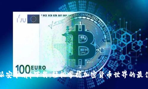 比特派安卓app下载：轻松掌握加密货币世界的最佳选择