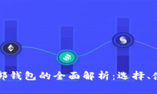 虚拟币外部钱包的全面解析：选择、使用与安全